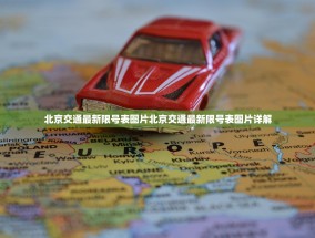 北京交通最新限号表图片北京交通最新限号表图片详解