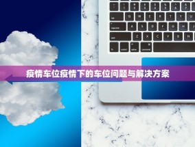 疫情车位疫情下的车位问题与解决方案