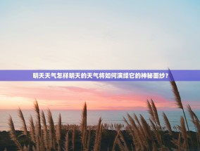 明天天气怎样明天的天气将如何演绎它的神秘面纱？