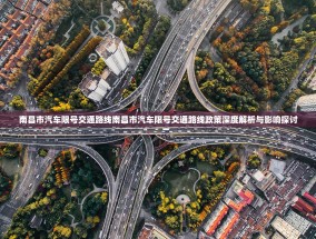 南昌市汽车限号交通路线南昌市汽车限号交通路线政策深度解析与影响探讨
