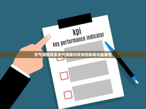 天气预报庆安天气预报对庆安的影响与重要性