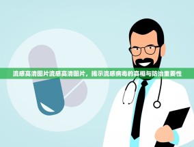 流感高清图片流感高清图片，揭示流感病毒的真相与防治重要性