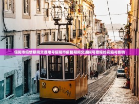 信阳市疫情期间交通限号信阳市疫情期间交通限号措施的实施与影响