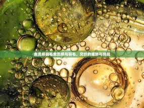 禽流感羽毛禽流感与羽毛，交织的威胁与挑战