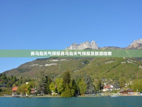 养马岛天气预报养马岛天气预报及旅游指南