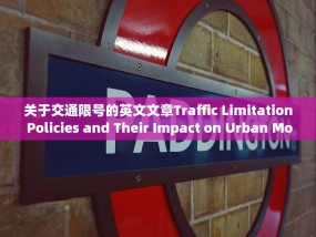 关于交通限号的英文文章Traffic Limitation Policies and Their Impact on Urban Mobility