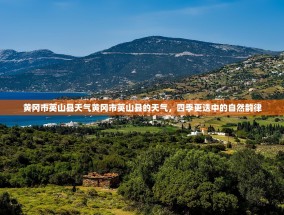 黄冈市英山县天气黄冈市英山县的天气，四季更迭中的自然韵律