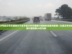 28号武汉市交通限行不关于武汉市交通限行措施的实施与影响—以武汉市交通限行通告第28号为例