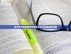 关于天气的英语手抄报关于天气的英语手抄报