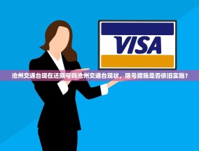 沧州交通台现在还限号吗沧州交通台现状，限号措施是否依旧实施？