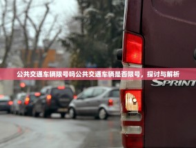 公共交通车辆限号吗公共交通车辆是否限号，探讨与解析