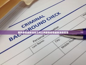 最新疫情最新消息兰州兰州最新疫情最新消息报告