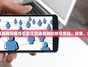 石家庄交通局网站限号石家庄交通局网站限号措施，背景、实施与影响