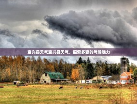 宝兴县天气宝兴县天气，探索多变的气候魅力