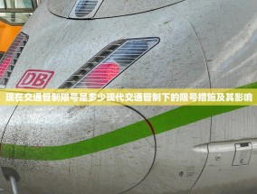 现在交通管制限号是多少现代交通管制下的限号措施及其影响