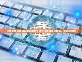 山东交通管理局网限号山东交通管理局网限号措施，探索与实践