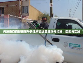 天津市交通管理限号天津市交通管理限号措施，探索与实践
