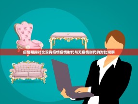 疫情期间对比没有疫情疫情时代与无疫情时代的对比观察
