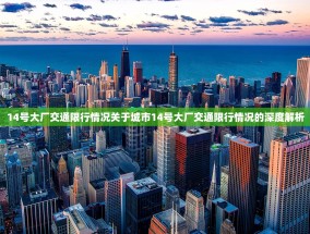 14号大厂交通限行情况关于城市14号大厂交通限行情况的深度解析