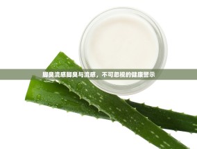 脚臭流感脚臭与流感，不可忽视的健康警示