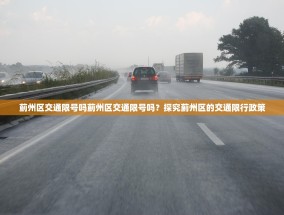 蓟州区交通限号吗蓟州区交通限号吗？探究蓟州区的交通限行政策