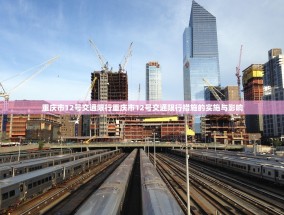 重庆市12号交通限行重庆市12号交通限行措施的实施与影响