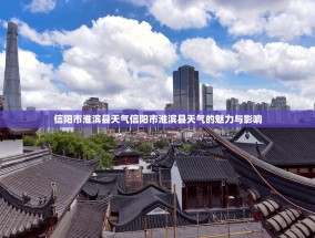 信阳市淮滨县天气信阳市淮滨县天气的魅力与影响