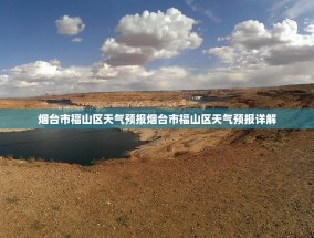 烟台市福山区天气预报烟台市福山区天气预报详解