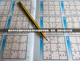 西安市内交通限号吗西安市内交通限号措施，影响、原因与解决方案