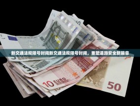 新交通法规限号时间新交通法规限号时间，重塑道路安全新篇章
