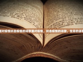 面对疫情抗击疫情的诗歌面对疫情，抗击疫情的诗歌，生命的颂歌