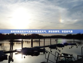 宜宾市南溪区天气宜宾市南溪区天气，多彩的季节，丰富的气象