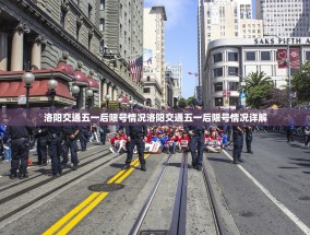 洛阳交通五一后限号情况洛阳交通五一后限号情况详解