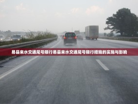 易县来水交通尾号限行易县来水交通尾号限行措施的实施与影响