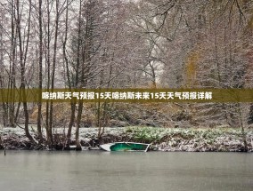 喀纳斯天气预报15天喀纳斯未来15天天气预报详解