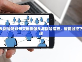 郑州交通摄像头限号吗郑州交通摄像头与限号措施，智能监控下的城市交通管理