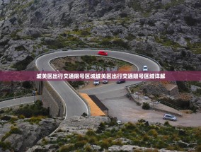 城关区出行交通限号区域城关区出行交通限号区域详解