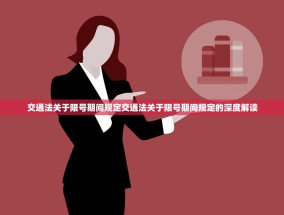 交通法关于限号期间规定交通法关于限号期间规定的深度解读