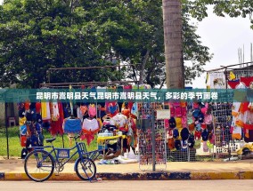 昆明市嵩明县天气昆明市嵩明县天气，多彩的季节画卷