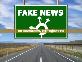 几次禽流感禽流感疫情，历史、影响与应对之道