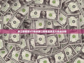 浙江疫情现5个特点浙江疫情呈现五大特点分析