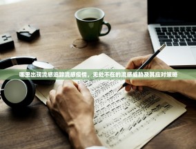 哪里出现流感追踪流感疫情，无处不在的流感威胁及其应对策略