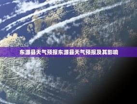 东源县天气预报东源县天气预报及其影响
