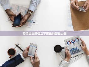 疫情出生疫情之下诞生的新生力量