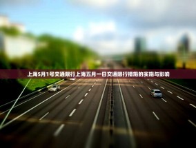 上海5月1号交通限行上海五月一日交通限行措施的实施与影响