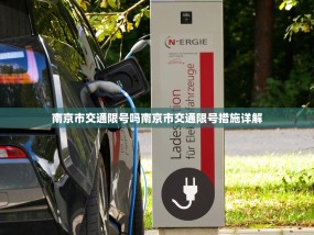 南京市交通限号吗南京市交通限号措施详解