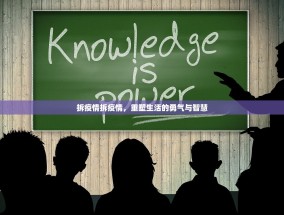 拆疫情拆疫情，重塑生活的勇气与智慧