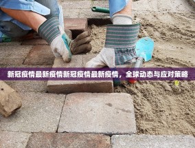 新冠疫情最新疫情新冠疫情最新疫情，全球动态与应对策略