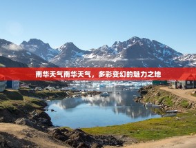 南华天气南华天气，多彩变幻的魅力之地
