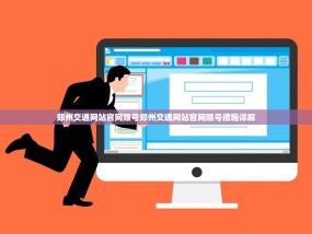 郑州交通网站官网限号郑州交通网站官网限号措施详解